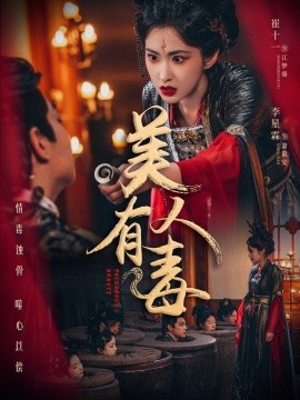 美人有毒（70集）李星霖＆崔十一 (2025)-58创网