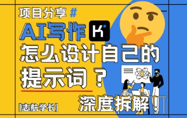 AI写作，怎么设计自己的提示词？(按照演讲稿为例)-米创网