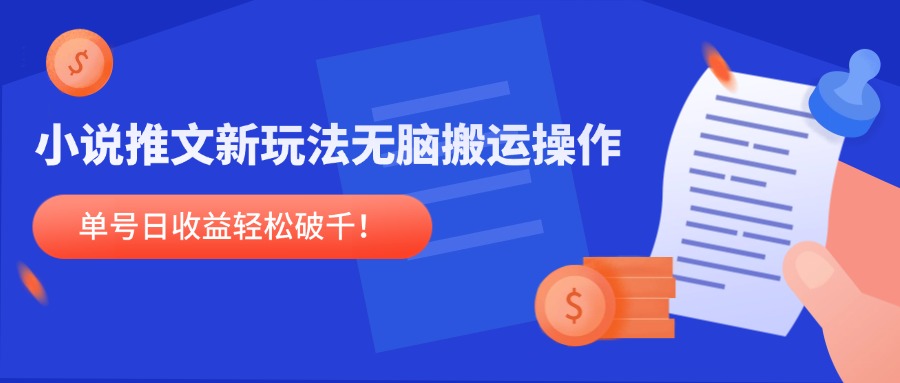 小说推文新玩法，无脑搬运操作，单号日收益轻松破千！-米创网
