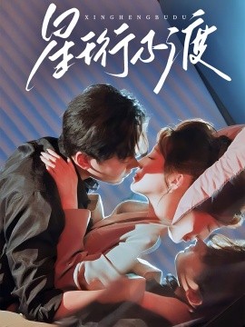 星珩不渡（80集）王嘉禾＆星硕 (2025)-58创网