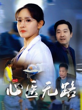 心医无路（46集）王晶晶 (2025)-58创网