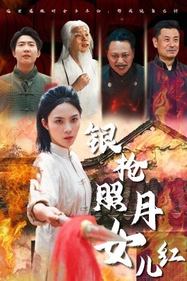 银枪照月女儿红（43集）苏寰 (2025)-多米网络