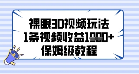 裸眼3D视频玩法，1条视频收益几张，保姆级教程-米创网