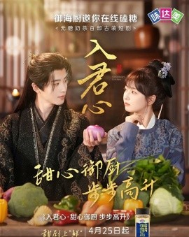 入君心甜心御厨步步高升（6集）一航&初夏 (2025)-多米网络