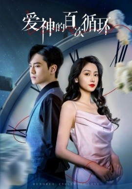 爱神的百次循环（92集）聂博宣&马朵朵 (2025)-58创网
