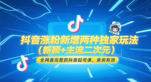 抖音涨粉新增两种独家玩法(新颖+主流二次元)，全网最完整的抖音起号课，亲测有效-米创网
