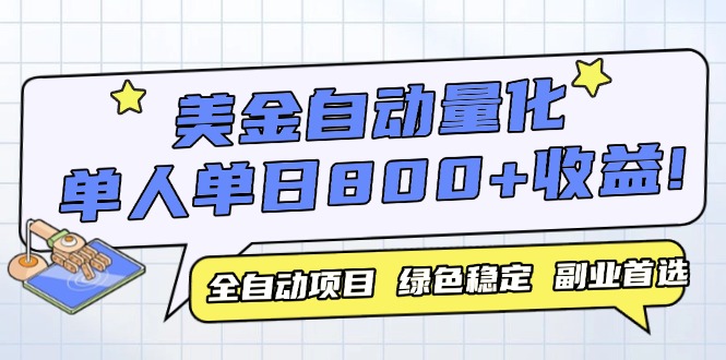 美金自动量化，全自动带跑，单设备轻松躺赚800+，我愿称今年最牛逼项目…-米创网