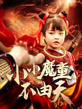 小小魔童不由天（65集）曾子易&鞠瑾 (2025)-58创网
