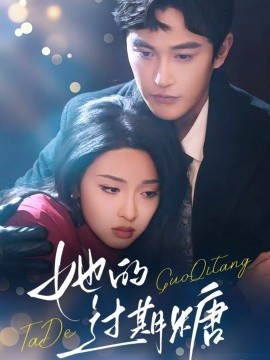她的过期糖（72集）陈天晓&张艺霖 (2025)-58创网