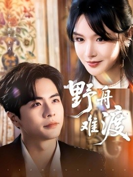 野舟难渡（59集）王楠＆张紫淋 (2025)-多米网络