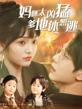 妈咪太凶猛爹地休想逃＆妈咪本事大爹地别害怕＆我帮妈咪找到了亲哥哥（81集）何连飞＆张紫璇 (2025)-58创网