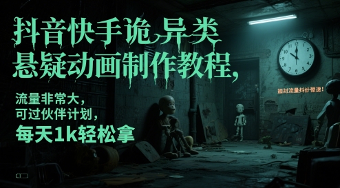 抖音快手诡异类悬疑动画制作教程，流量非常大，可过伙伴计划，每天1k轻松拿-米创网