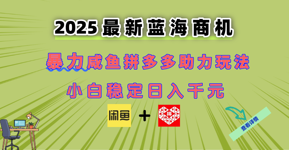 最新闲鱼拼多多助力玩法 当下的蓝海商机 新手小白也能轻松操作 实现日…-多米网络