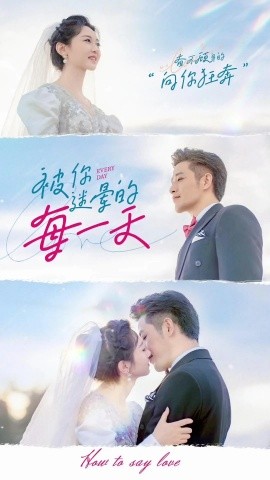 被你迷晕的每一天（84集）古铭瀚&范祺 (2025)-米创网