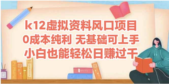 k12虚拟资料风口项目，小白也能轻松日赚四位数-米创网