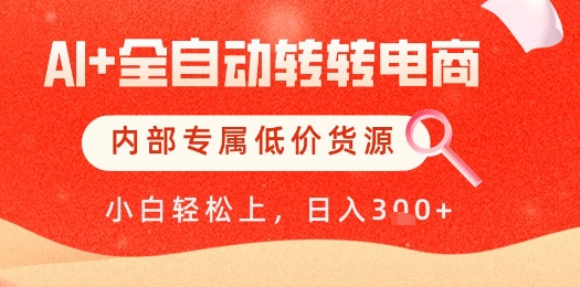 【AI+全自动转转电商】内部专属低价货源，全网首发，单日轻松变现几张【揭秘】-58创网