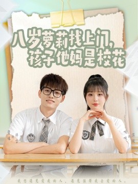 八岁萝莉找上门，孩子他妈是校花（79集）酱爆＆啾啾 (2025)-58创网