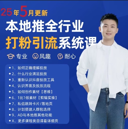 最新打粉引流获客实用课程，25年5月最新本地推全行业打粉引流系统课-米创网