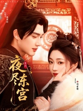 夜尽东宫（71集）孙艺荀＆陈辞-58创网