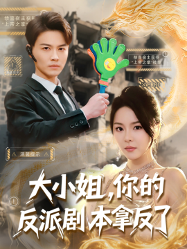 大小姐，你的反派剧本拿反了（83集）都钊&马嘉苒&李羽佳丽&点点&王小野 (2025)-58创网