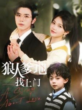 狼人爹地找上门（77集）赵冠宇＆林籽蓉 (2025)-多米网络