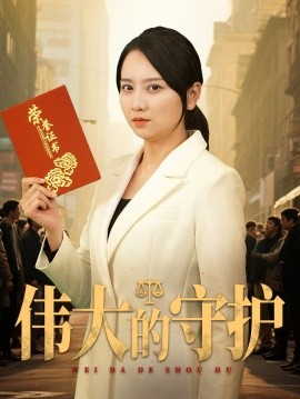 伟大的守护（31集）卢本娟&袁钰菱 (2025)-58创网