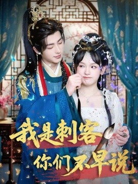 我是刺客你们不早说（81集）林昱泽＆赵影 (2025)-58创网