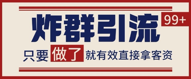 微信分发炸群打法，当天做了就有客资 非常稳定的一个玩法 单号日进100+【揭秘】-米创网