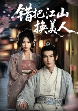 错把江山换美人（60集）(2025)-58创网