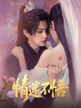 情迷不悟（67集）魏小也&王彦鑫 (2025)-多米网络