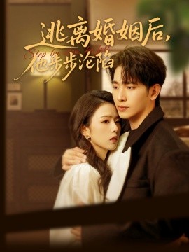 逃离婚姻后，他步步沦陷（85集）王浩翔＆翟成露 (2025)-多米网络