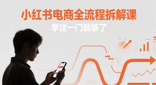 小红书电商全流程拆解课，学这一门就够了-米创网