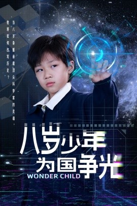 八岁少年为国争光（33集）雷铠昀 (2025)-多米网络