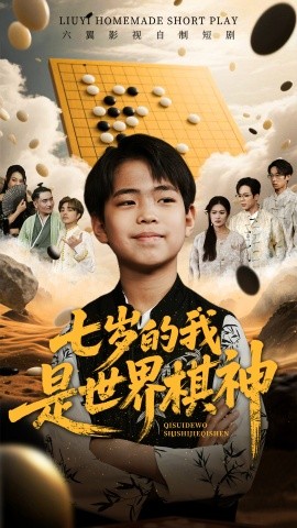 七岁的我是世界棋神（64集）(2025)-多米网络