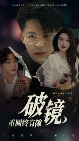破镜重圆终有隙（60集）刘源&丁敬一 (2025)-米创网