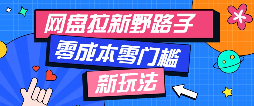 一个人也能操作的网盘拉新野路子玩法，零成本零门槛多种变现方式，轻松月入万元-米创网