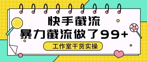 快手暴力截流玩法，全自动无需人工，每日单号50+精准客资【揭秘】-米创网