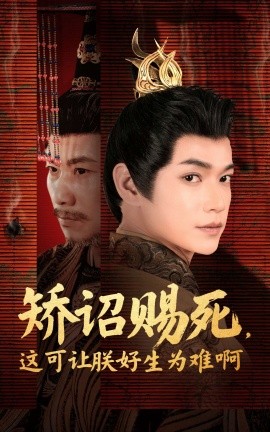 矫诏赐死，这可让朕好生为难啊（55集）张宏伟＆羽翎 (2025)-58创网