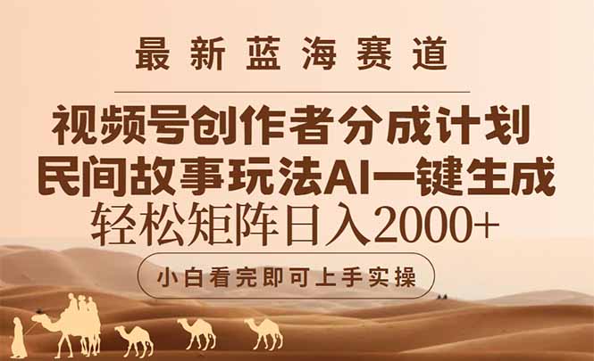 最新蓝海赛道视频号创作者分成民间故事玩法，AI一键生成爆款视频，轻松…-米创网