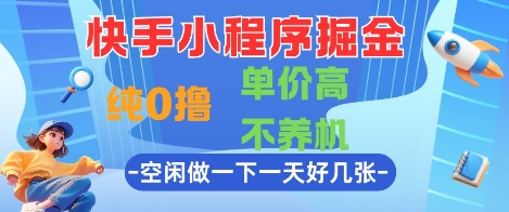 快手小程序掘金，纯0撸，单价高不养机 利用空闲时间做一做，一天好几张【揭秘】-米创网