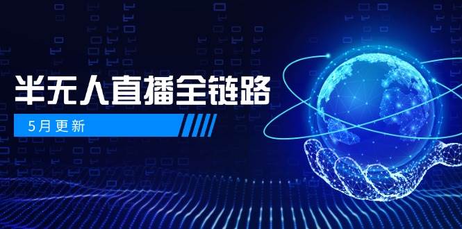 半无人直播全链路：AI数字人+千川截流实战，女装选品与防违规处理稳定玩法(5月更新)-米创网