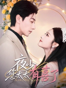 夜少，您太太有喜了（86集）宋晨＆阚梓艺&张沫蕾 (2025)-58创网