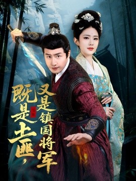 既是土匪，又是镇国将军（65集）刘允乐 (2025)-58创网
