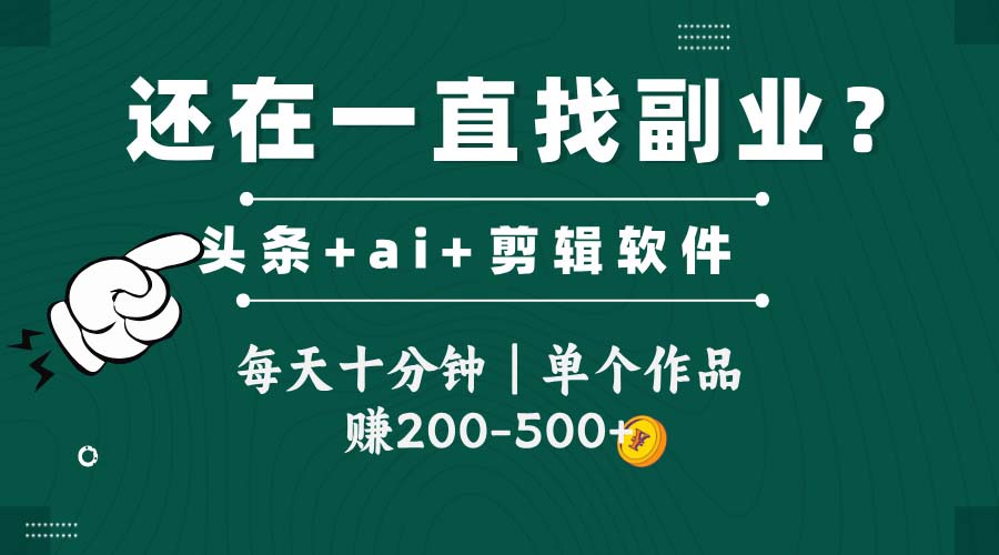 头条全新玩发加持软件搬视频，每天十分钟，单个作品收入200-500左右-米创网