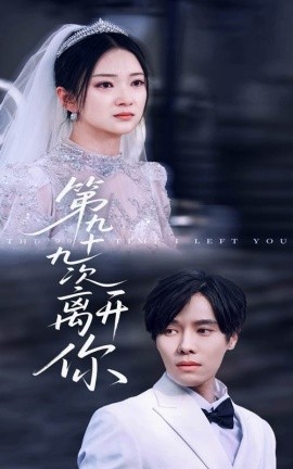 第九十九次离开你（51集）张萓紘&刘晓宇 (2025)-58创网