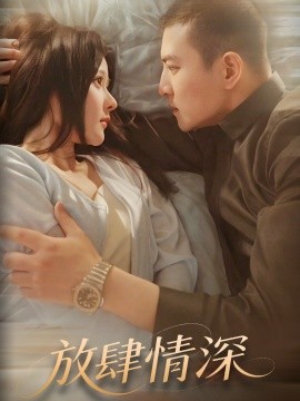 放肆情深（57集）周煜非＆杨晨 (2025)-多米网络