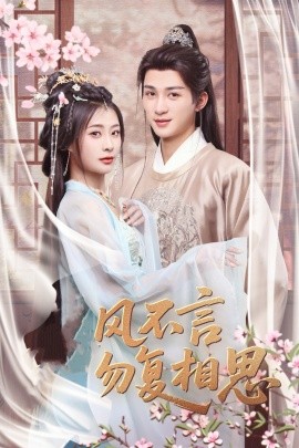春风不言勿复相思（71集）刘梓恒＆杨谨羽 (2025)-58创网