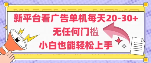 新平台看广告单机每天20-30，无任何门槛，安卓手机即可，小白也能轻松上手-米创网