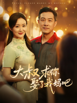 大叔，求你娶了我妈吧（78集）(2025)-58创网