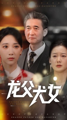 龙父犬女（70集）高明君 (2025)-58创网
